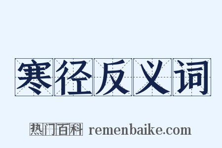 寒径反义词是什么意思的图片